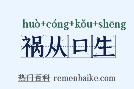 祸从口生是什么意思的图片